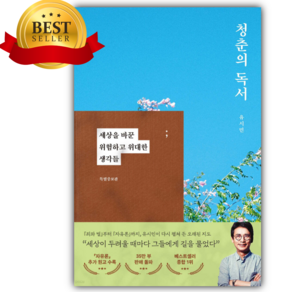 청춘의 독서 (유시민책) [ 특별증보판 양장 ] [베스트셀러+당일발송]