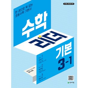 선물+2025년 기본 수학리더 초등 3-1, 수학영역, 초등3학년