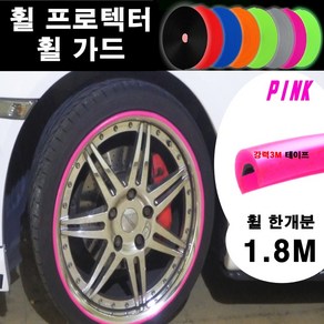 오토맥스 휠프로텍터 보호 튜닝 커버 실리콘 휠가드, 1개