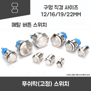 푸쉬락 (고정) 금속 버튼 스위치, 평평한 스위치, 22mm, 1개