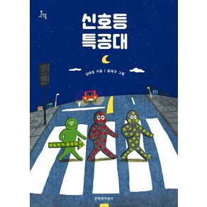 신호등 특공대 (문지아이들)