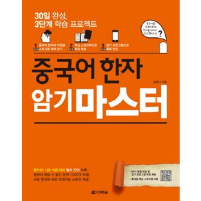 중국어 한자 암기 마스터:30일 완성 3단계 학습 프로젝트, 다락원, 상세 설명 참조