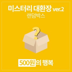 아트박스/갓샵 갓샵 단 돈 500원! 미스터리 대환장 ve.2 랜덤박스, 1개