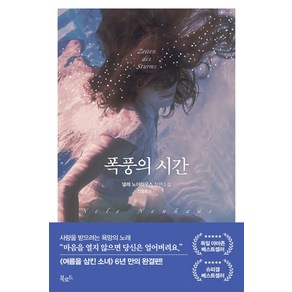 폭풍의 시간:넬레 노이하우스 장편소설, 북로드, 넬레 노이하우스