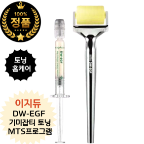 [정품] 피부에 완벽히 녹아드는 마이크로 2700샷 디바이스 <대웅제약 이지듀 DW-EGF 기미잡티토닝 MTS프로그램>, 1개, 단일