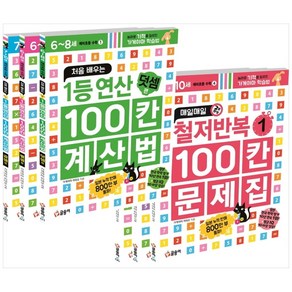 100칸 계산법 + 문제집 시리즈 세트 전6권, 글송이