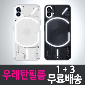 낫싱폰1 풀커버 우레탄필름 스마트폰 Nothing Phone1 액정화면보호 지문인식 투명 낫띵 낫씽 나싱 핸드폰 휴대폰 4p 8p, 4개입