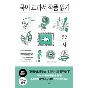 국어 교과서 작품 읽기: 중2 시