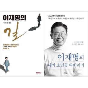 [하나북 세트] 이재명의 길＋이재명의 나의 소년공 다이어리