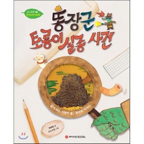 똥장군 토룡이 실종사건, 와이즈만북스(와이즈만 BOOKs)