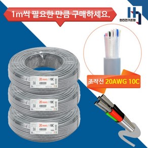 기성전선 조작선 데이터케이블 20AWG 0.5X10C 컴퓨터선 신호선 1M 단위 절단, 1개