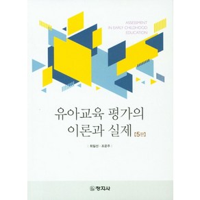 유아교육 평가의 이론과 실제, 창지사