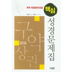 개역 개정판에 맞춘핵심 성경문제집: 구약상권:창세기-역대하, 드림북