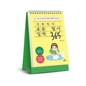 김종원의 초등 필사 일력 365:따라 쓰기만 해도 어휘력과 표현력이 자라나는, 카시오페아, 김종원 저