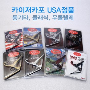 Kyse 카이저 카포 통기타 클래식 일렉기타 우쿨렐레 USA 오리지널, 1개