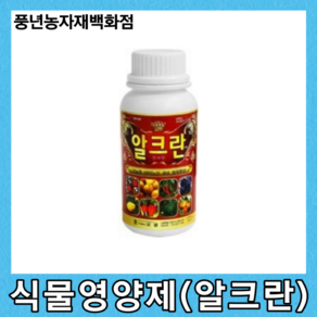 알크란액제 500ml/식물영양제