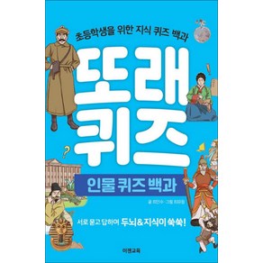 [이젠교육]또래 퀴즈 : 인물 퀴즈 백과 - 초등학생을 위한 지식 퀴즈 백과 (스프링), 이젠교육