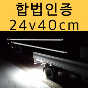 [온팁] 합법인증 버스 트럭 화물차 후미등 차폭등 12v 24v 작업등 국산 방수LED 보조등, 2개, 24V (40cm)