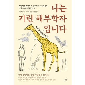 나는 기린 해부학자입니다:기린 덕후 소녀가 기린 박사가 되기까지의 치열하고도 행복한 여정, 더숲, 군지 메구