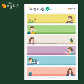 [스쿨토리] 게시판 타이틀 C set (6종)