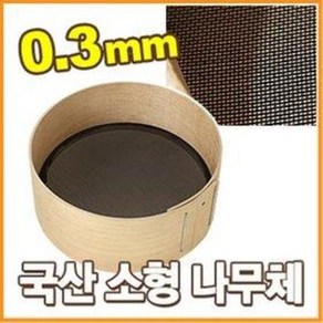 소형 나무체 (1칸=0.3mm 지름=30cm 나일론 고운체 고은체 빵체 쳇불 밀가루체 깨체)