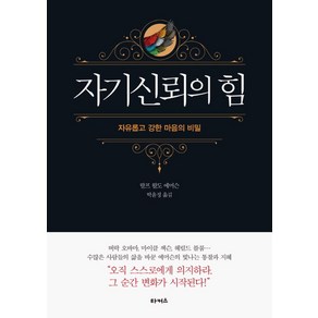 자기신뢰의 힘:자유롭고 강한 마음의 비밀