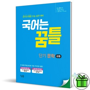 (GIFT+) 국어는 꿈틀 단기 문학 (2022)