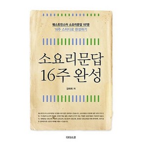 소요리문답 16주 완성:웨스트민스터 소요리문답 107문