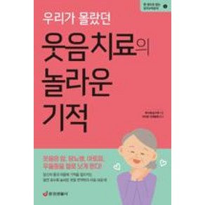 우리가 몰랐던 웃음 치료의 놀라운 기적:웃음은 암 당뇨병 아토피 우울증을 절로 낫게 한다!, 중앙생활사, 후나세 슌스케