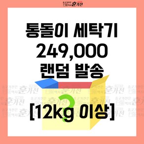 중고 세탁기 통돌이 세탁기 12kg 이상 249 000원 랜덤발송 당일배송 설치까지