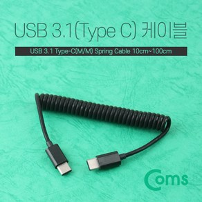 Coms USB 3.1 Type C 스프링 케이블 최대 1M C타입 to C타입, 상세내용표시, 1개