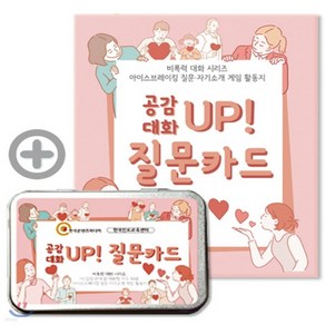 새책-스테이책터 [공감 대화 UP 질문카드] 비폭력 대화 시리즈-나·감정·관계·꿈·대화법 카드 50종 아이스브레이킹 질문·자기, 공감 대화 UP 질문카드