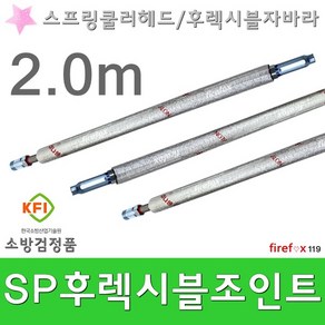 후렉시블조인트 소방 SP 스프링쿨러 헤드 자바라 2m, 1개