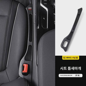 아우디A6L/A4L/A5/A3/A7/Q3Q2Q5L 카시트 틈새마개 틈새 수납, 아우디 (클래식 블랙메인 드라이빙 패키지) 업, 1개