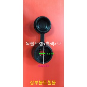 목볼트캡 스크류볼트캡