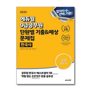 2025 에듀윌 9급공무원 단원별 기출 예상 문제집 한국사