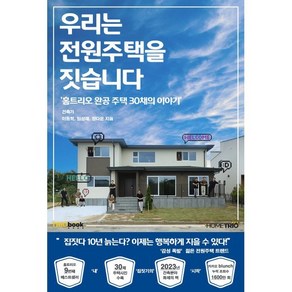 우리는 전원주택을 짓습니다 : 홈트리오 완공주택 30채의 이야기