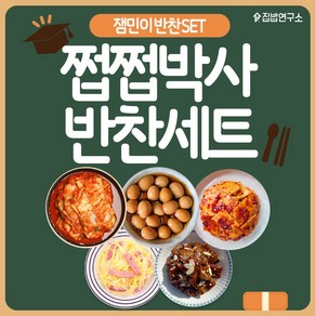 [집밥연구소] 잼민이 반찬세트 간편 일주일반찬세트 상차림, 1개