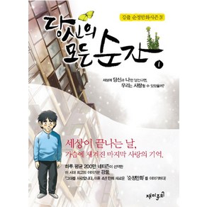 당신의 모든 순간 1:세상에 당신과 나만 남는다면 우리는 사랑할 수 있었을까, 재미주의