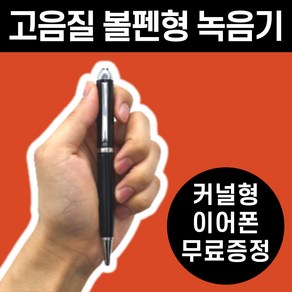 소형 초소형 볼펜 녹음기 장시간 휴대용 음성 보이스레코더 192시간저장 16GB 세이펙, 볼펜형 녹음기