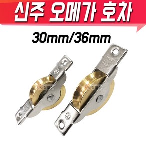 황동 신주 국산 오메가호차 30mm 36mm 오메가롤러 미닫이문 슬라이딩 도어 홈 오메가 로라 미닫이 바퀴 목문 샤시 샷시 레일