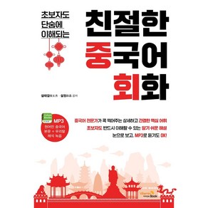 친절한 중국어 회화:초보자도 단숨에 이해되는, 비타민북