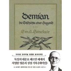 초판본 데미안 미니북(1919년 오리지널 초판본 표지디자인)