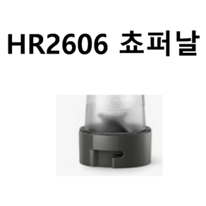 HR2601h2602.h2603.h2604.h2605.h2606 .h2615믹서기 쵸퍼날 .과용기포함=날과용기별도로구매가능함