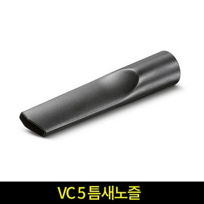 카처 kache VC 5 틈새노즐 진공청소기 악세사리 5195-1960, 1개