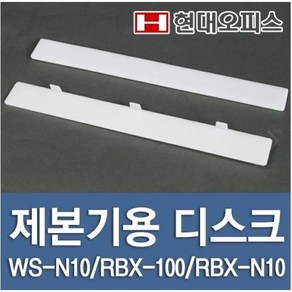 현대오피스 페이퍼프랜드 제본기 디스크 (WS-N10 RBX-100 RBX-N10용)1개 제본기 소모품