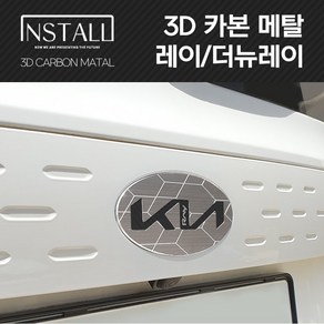 레이/더뉴레이 3D 카본 알루미늄 메탈 뉴 엠블럼, 3D 카본메탈 더뉴레이 A타입 (앞)