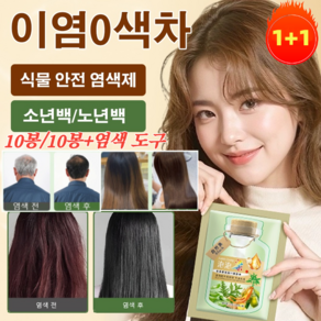 10+10 식물 추출 버블 염색제 워시/케어/염색/고색 4in1, 밤색[10봉], 200ml, 1개