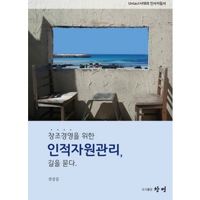 창조경영을 위한 인적자원관리 길을 묻다