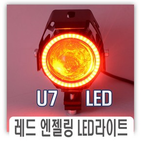 오토바이 U7 레드엔젤링 안개등 서치라이트 LED 바이크 튜닝 전동킥보드 보조라이트 레드링 브라켓 무드등, U7레드엔젤링(2P), 2개